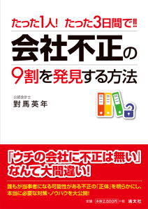 たった1人! たった3日間で!! 会社不正の9割を発見する方法