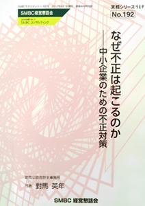 なぜ不正は起こるのか